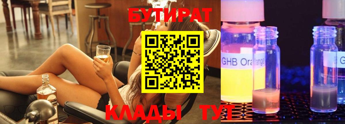 Бутират 99% Партизанск