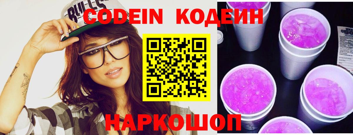 Кодеин Purple Drank Партизанск